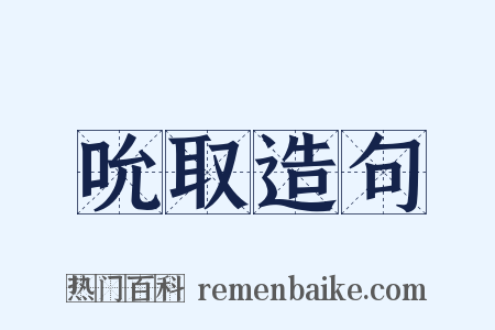 吮取造句是什么意思的图片